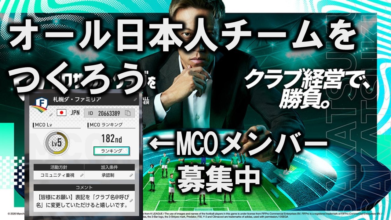 日本人だけのチーム育成する #１【サカつく2026】