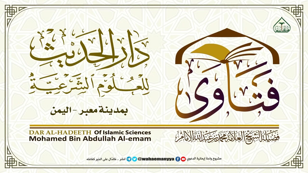 حكم الحلف بالطلاق صادقاً أو كاذباً .( الشيخ / محمد الإمام - دار الحديث - معبر )