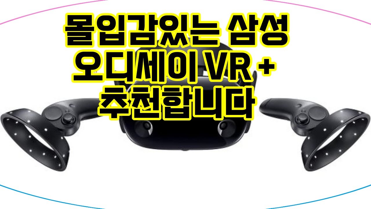 ️추천 삼성 오디세이 VR+ 🎮새로운 세계로 떠나는 무한 여행! 무선 컨트롤러와 선명한 VR 경험이 기다리고 있어요!🌟 ...