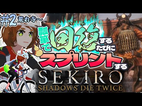 【SEKIRO/隻狼 #2】瓢箪で回復するたびにスプリントするSEKIRO【PS4/ロードバイク】