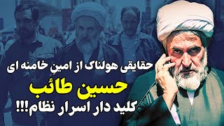 جزئیاتی ناشنیده درباره بنیانگذار اطلاعات سپاه حسین طائب کلید دار اسرار نظام!!