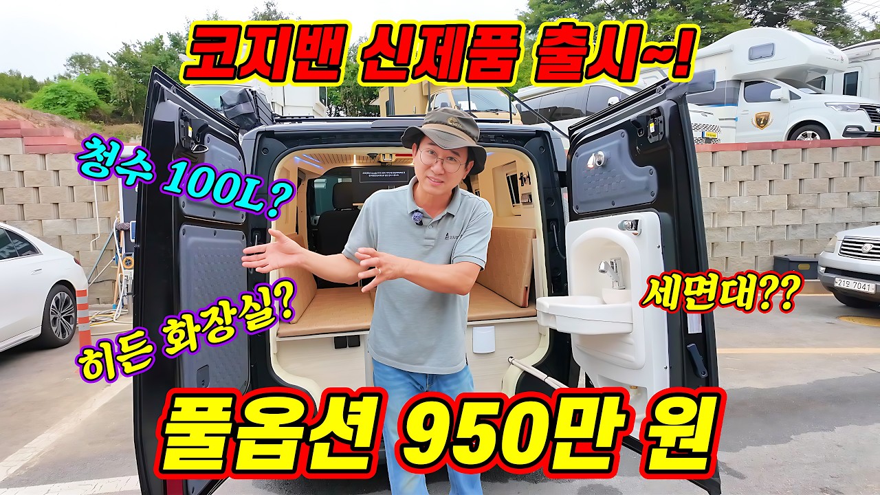 PV5에 세면대, 샤워기, 화장실까지? 다 넣고 950만 원?? #코지밴 #코지캠핑카마켓
