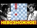 ЧЕМПИОН vs ВУНДЕРКИНД, Совершил НЕВОЗМОЖНОЕ! Магнус Карлсен-Алиреза Фируджа.