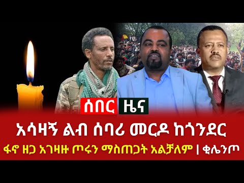 አሳዛኝ ልብ ሰባሪ መርዶ ከጎንደር ፋኖ ዘጋ አገዛዙ ጦሩን ማስጠጋት አልቻለም ቂሌንጦ Ethiopianews Abelbirhanu