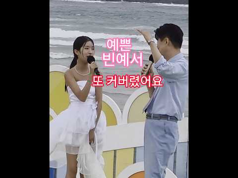 쑥쑥 예쁘게 성장 중🤩전노 제주 서귀포시편 #빈예서 #남희석 #빈예서제주 #전국노래자랑빈예서 #전노제주서귀포 #전국노래자랑제주서귀포