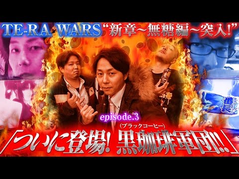 TE-RA WARS〜逆襲の寺井軍団〜 vol.3