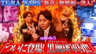 TE-RA WARS〜逆襲の寺井軍団〜 vol.3
