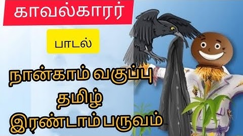 STD 4 - காவல்காரர் பாடல் - இரண்டாம் பருவம் தமிழ்