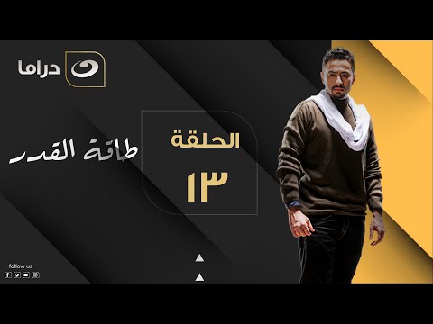 Taqet Al Qadr Episode 13 طاقة القدر الحلقة الثالثة عشر