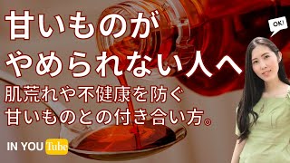 【甘いものがやめられない人へ】オーガニック的、罪悪感のない甘いものとの付き合い方と、甘味料の選び方。