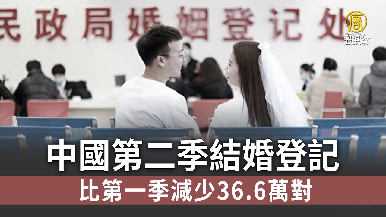中國第二季結婚登記比第一季減少36.6萬對｜中國一分鐘