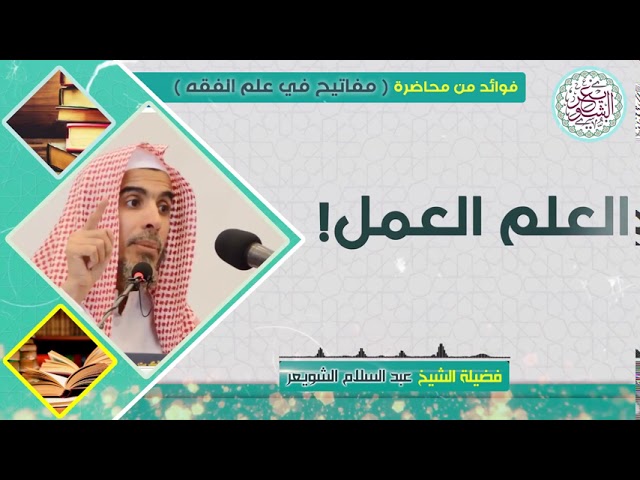 العلم العمل! للشَّيخ عبدالسلام الشويعر