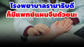 Rama Variety - EP.60 แพทย์แผนจีน | by RAMA Channel