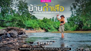 บ้านถ้ำเสือเที่ยว Day Trip งบคนละ 650 บาท ธรรมชาติแสนสงบ ริมแม่น้ำเพชรบุรี