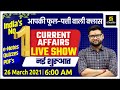 26 March | Daily Current Affairs Live Show #507 | India & World | Hindi & English | Kumar Gaurav Sir