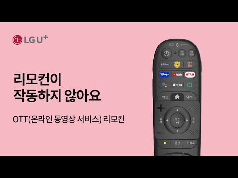 [U+tv] 리모컨이 작동하지 않아요 (<strong>OTT</strong>(온라인 <strong>동영상</strong> 서비스) 리모컨)