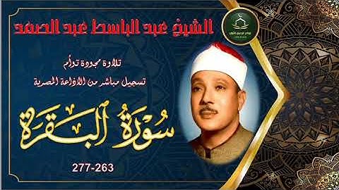 تلاوة مجوةد بنسخة اصلية لما تيسر من سورة البقرة 263-277 عبد الباسط عبد الصمد