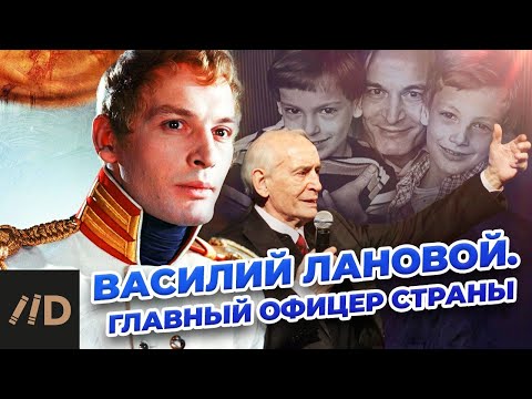 Василий Лановой. Главный офицер страны