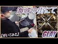 海峡の街にて / GLAY 【ドラム】【叩いてみた】