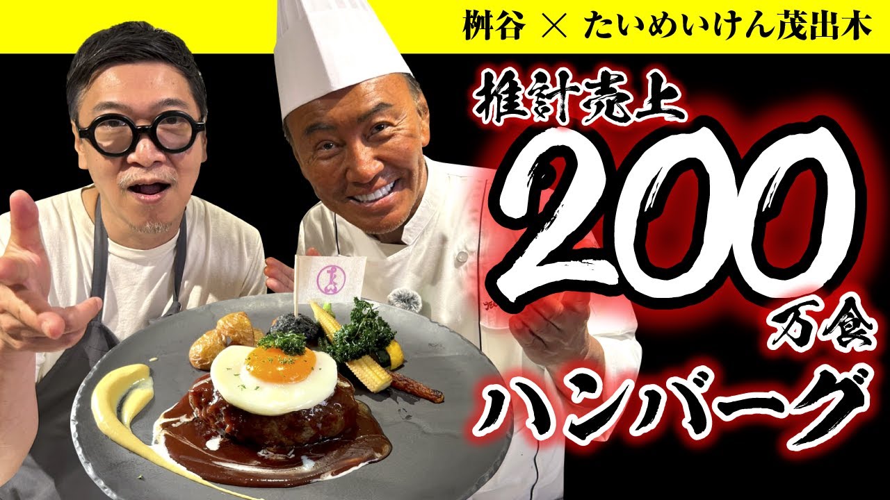 【２００万食以上売れた！】たいめいけん伝統ハンバーグは想像の１００倍すごい！【桝谷も衝撃！】マネしたい技が満載！Japanese-style Hamburg steak