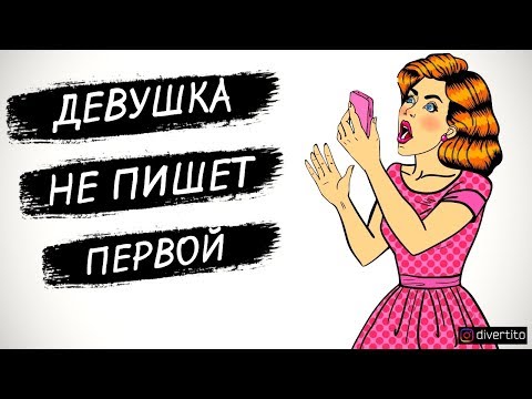 Кто должен писать первым после свидания?