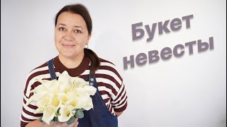 🌷Свадебный букет из белых калл | Мастер-класс