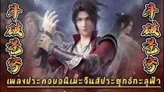 เพลงประกอบอนิเมะ [สัประยุทธ์ทะลุฟ้า BTTH  斗破苍穹 ] ฟังแบบ mp3