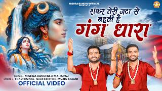 शंकर तेरी जटा से बहती है गंगधारा | Mishra Bandhu Ji Maharaj | Shivratri Special Shiv Bhajan 2026