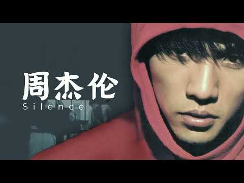 周杰倫 Jay Chou 安静 Silence [ lyric video ]