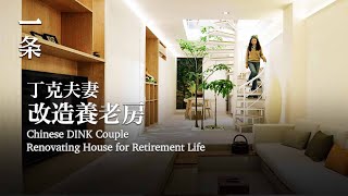 中國最早一代丁克夫妻，改造祖宅養老 The First-Generation Chinese DINK Couple Renovate Family House for Retirement Life