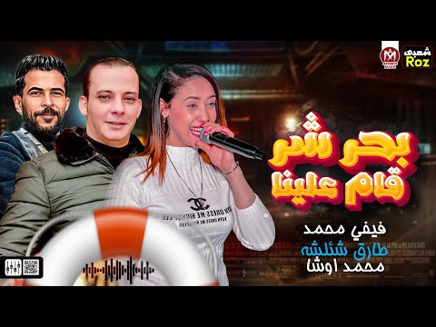 ترند جديد 2023 بحر شر قام علينا فيفي محمد وشئلشه العالمى محمد اوشا هيكسر السماعات