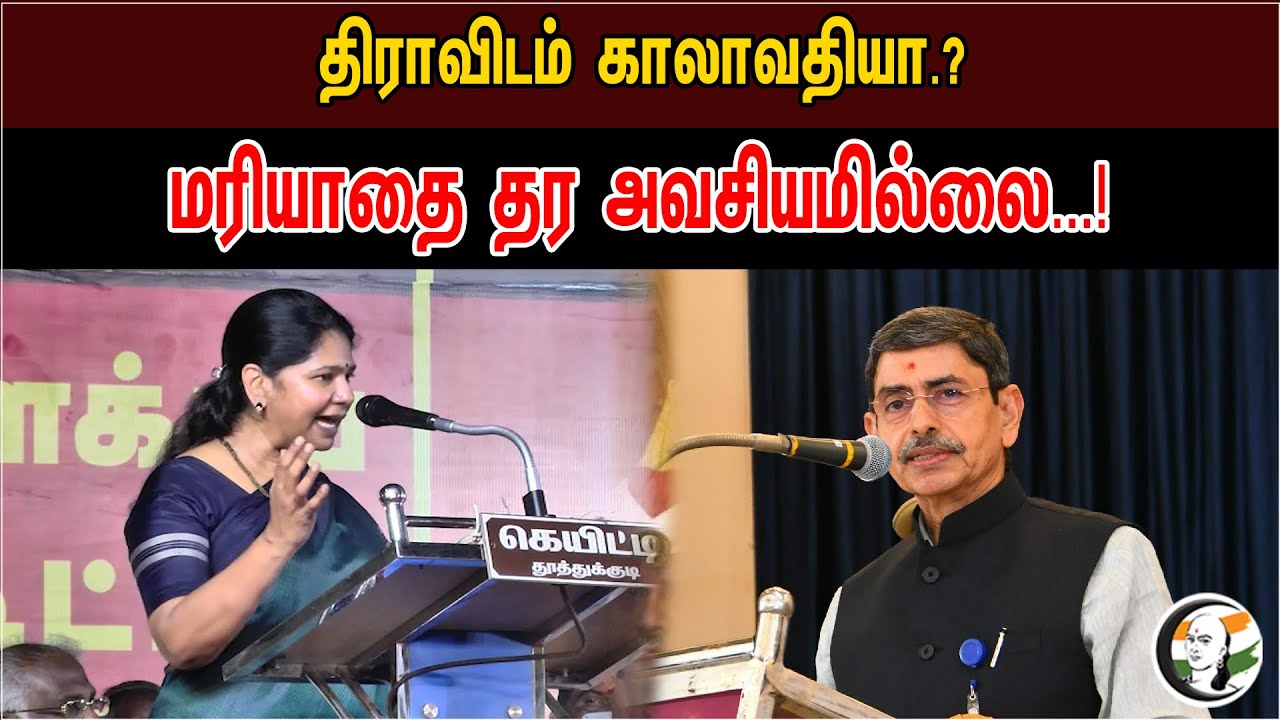 திராவிடம் காலாவதியா.? | மரியாதை தர அவசியமில்லை...! | Kanimozhi Speech On Governor RN Ravi