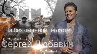 Сергей Любавин  ★На Безымянной Высоте★
