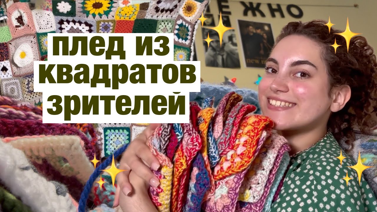делаю плед из квадратов подписчиков 🤩