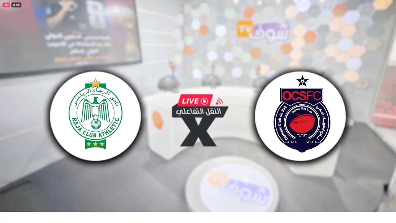 سهرة كروية..النقل التفاعلي لمباريات الرجاء و أسفي/ الماص والدشيرة/ الجيش والزمامرة