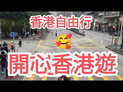 開心香港😍車遊搵食🚝省錢攻略🤩巴士遊現況🎉@vincentchannel1114