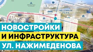 Обзор улицы Нажимеденова - все Новостройки и Инфраструктура района, в городе Нур-Султан