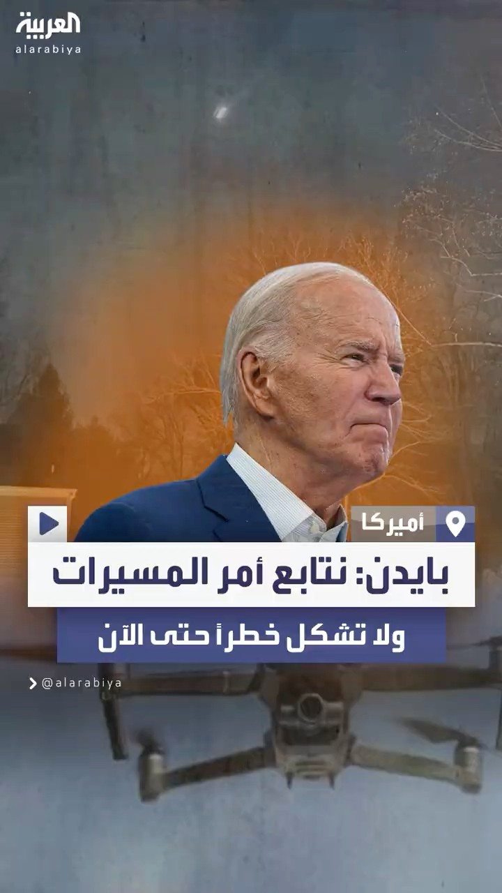 بايدن: نتابع أمر الطائرات بدون طيار ولا تشكل خطراً حتى الآن