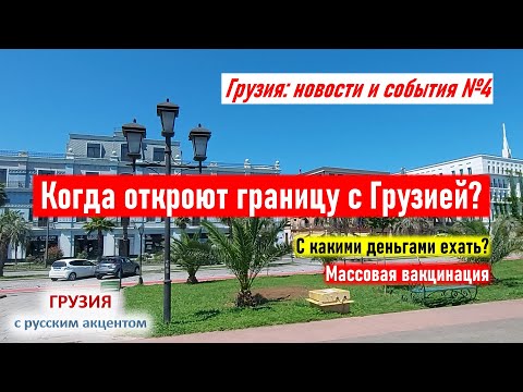 ✅ Когда откроют границу с Грузией? Новые поезда. С вакциной на самолете. Грузия новости и события №4
