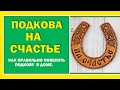 Подкова на защиту или на достаток?  Как правильно повесить подкову, чтобы привлечь удачу.