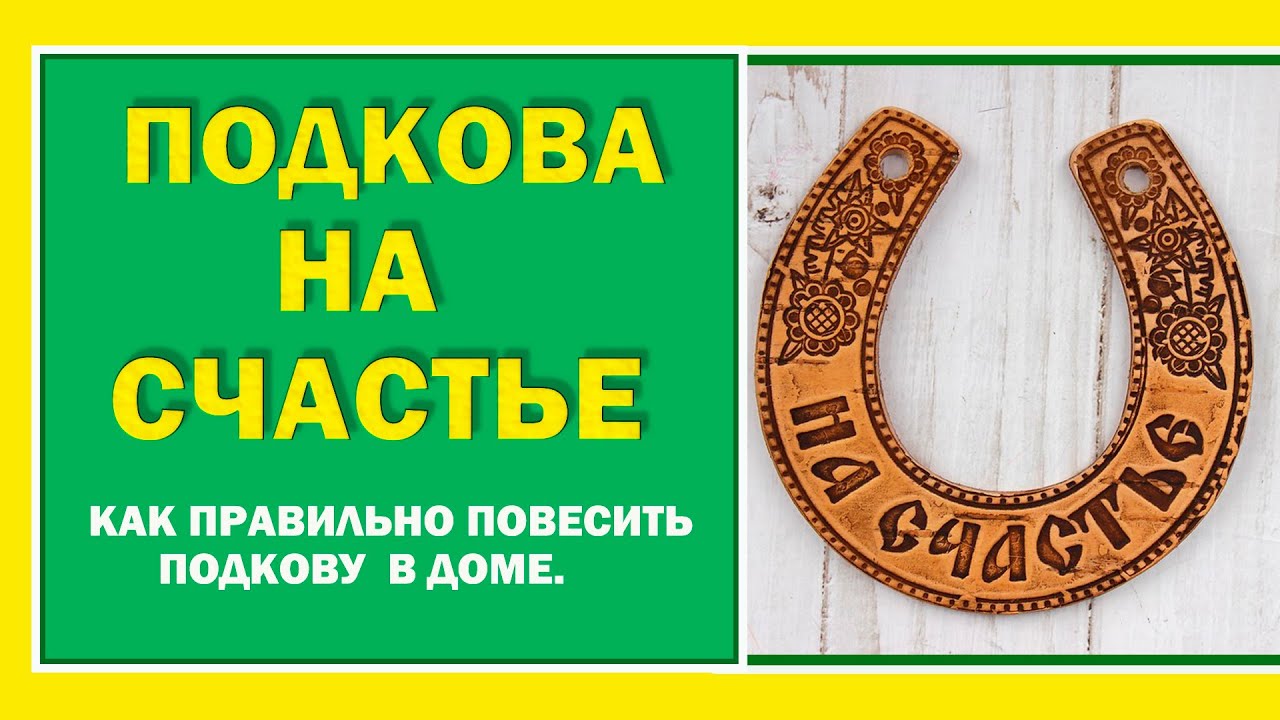 Правильная подкова на счастье. Подкова. Подкова над дверью. Повесить подкову. Подкова на удачу над дверью.