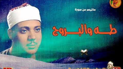 عبد الباسط عبد الصمد | طـه والبــروج | تلاوة اذاعية نادرة ◄ فترة الستينات ❤