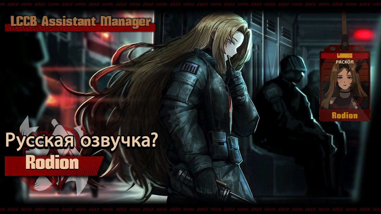 Русская Озвучка? || LCCB Assistant Manager Rodion || Limbus Company [Fan Dub]
