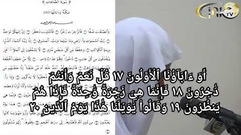 سورة الصافات عكاشة كميني رواية الكسائي