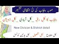 Punjab Province Of Pakistan Punjab Map پنجاب کی نئ انتظامی تقسیم Punjab Ka Kul Raqba Kul Division 
