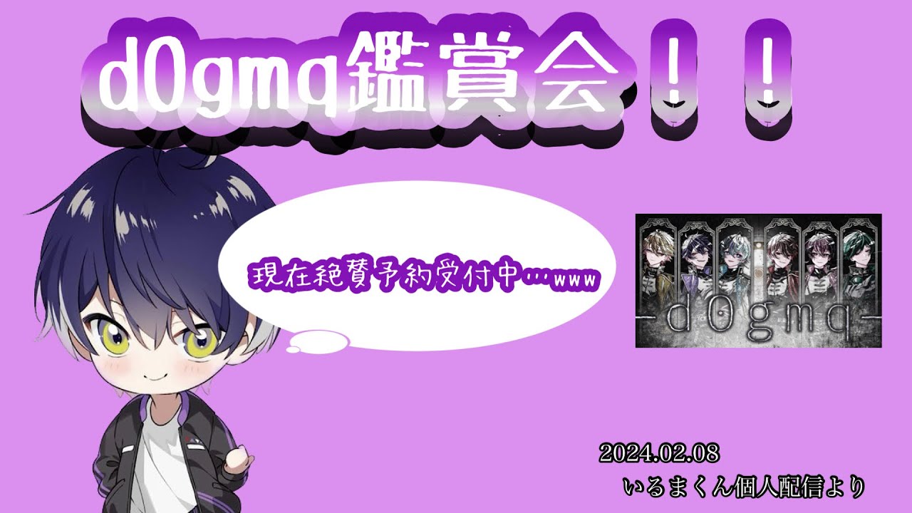 d0gmq鑑賞会！！【シクフォニ切り抜き】【いるまくん】 - YouTube