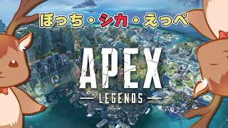 【APEX】 新しくなってるのは知ってる。それだけ【鹿目もみじ】