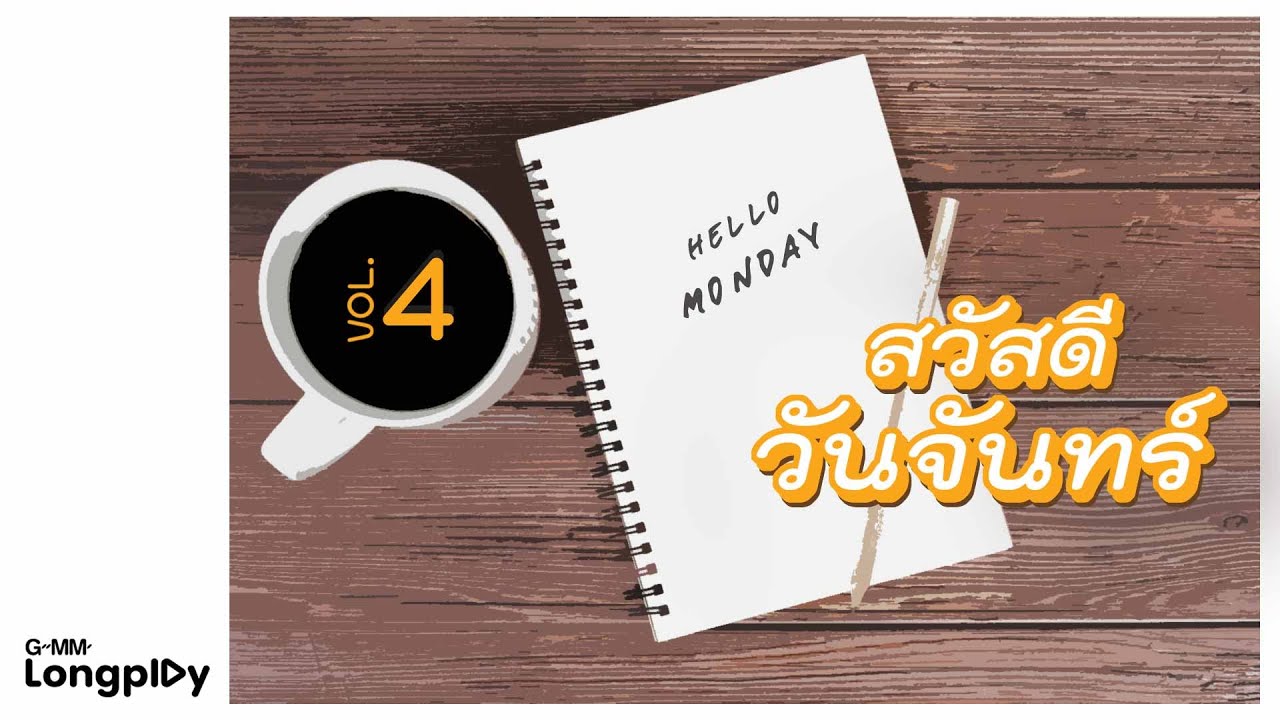 รวมฮิต สวัสดีวันจันทร์ VOL.4 l ดวงเดือน, ครึ่งชีวิต(ทั้งจิตใจ), แลกมาด้วยความโง่, วนิดา, Run To You
