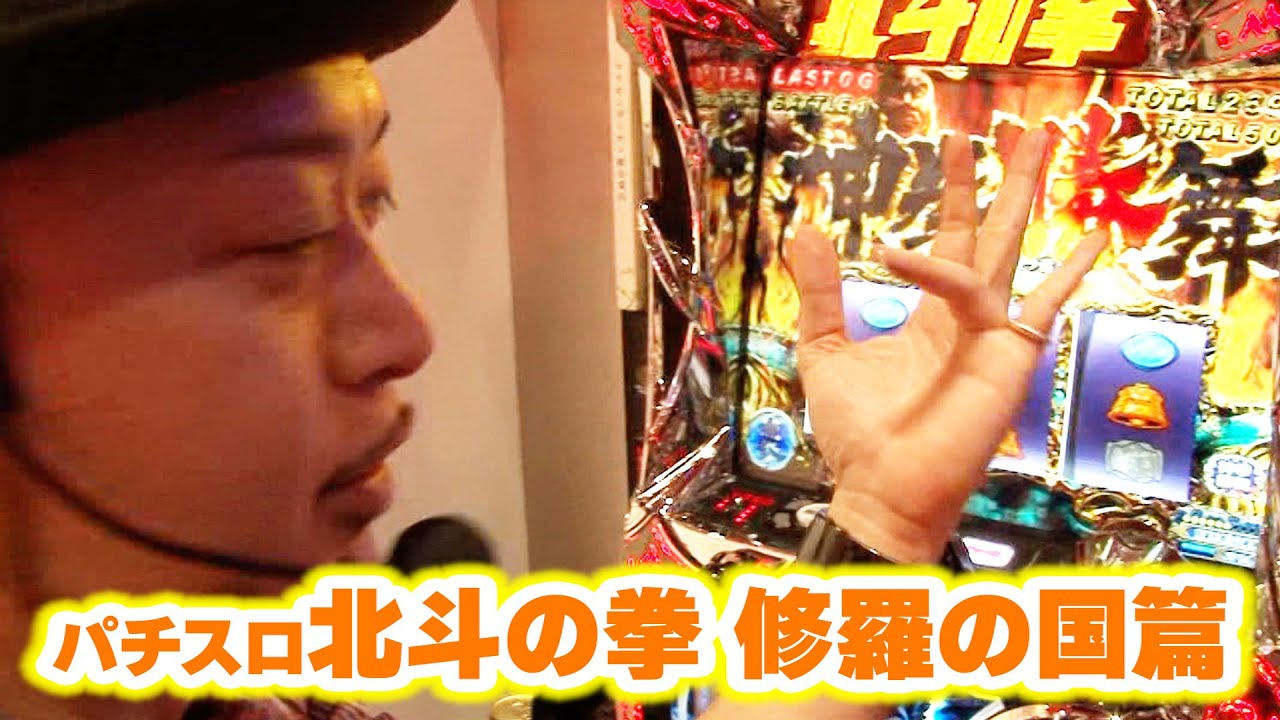 パチスロ北斗の拳 修羅の国篇】 390話 - YouTube