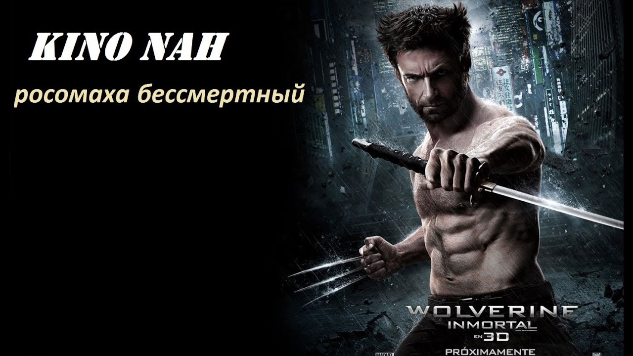 Кино Нах - обзор росомаха бессмертный - YouTube